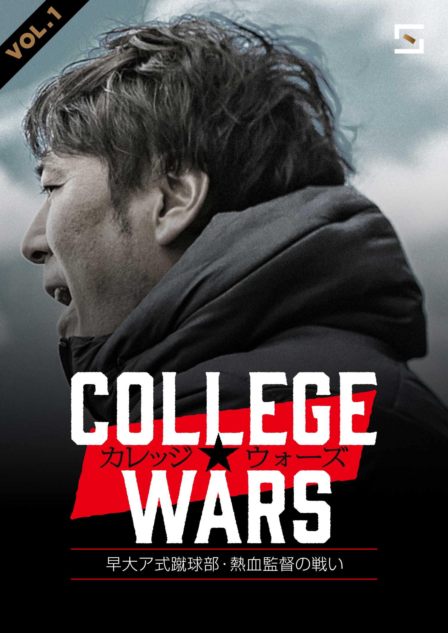 カレッジ☆ウォーズ 早大ア式蹴球部熱血監督の戦い VOL.1