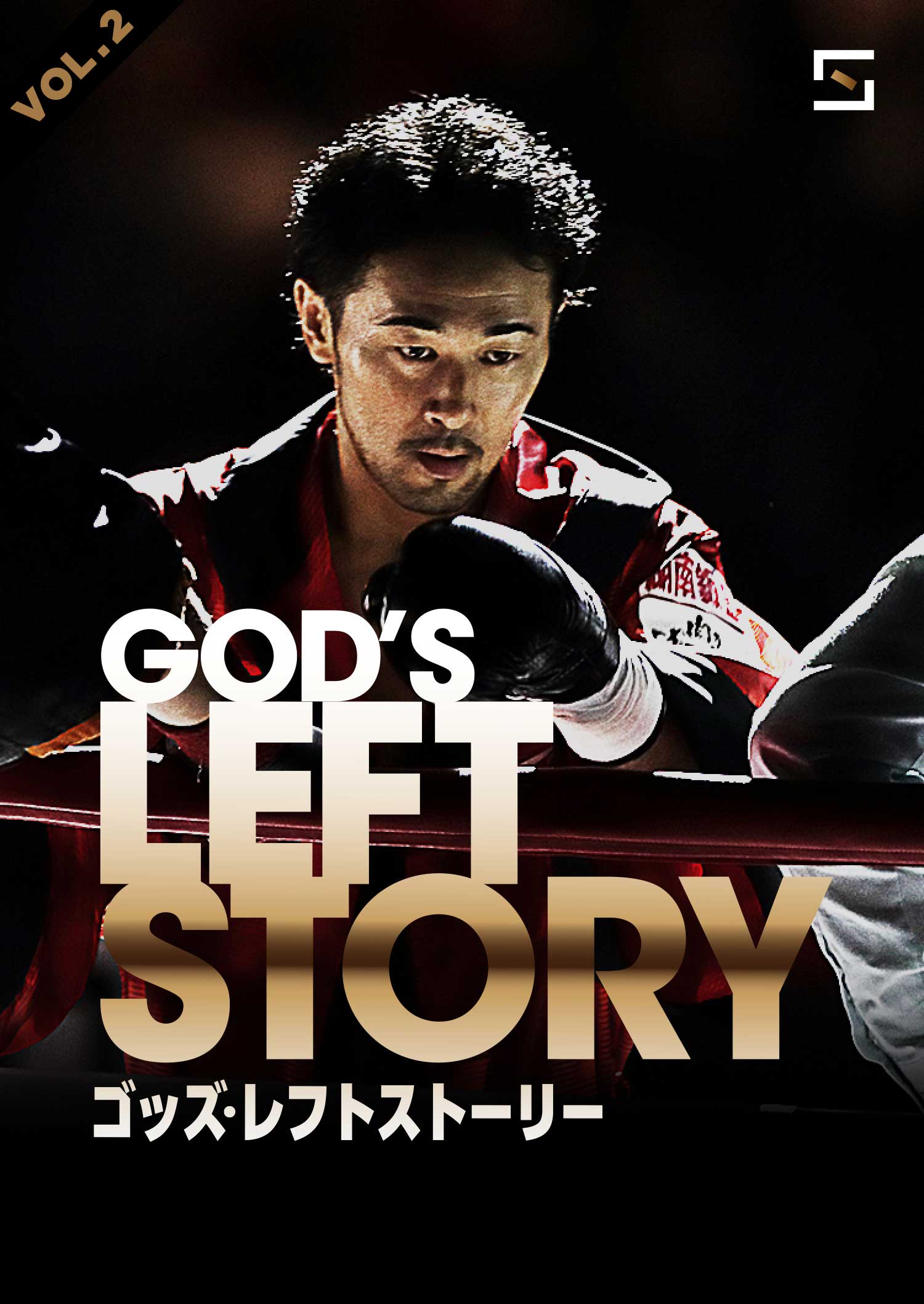 GOD`S LEFT STORY ～プロボクシング山中慎介　最強の激闘譜～ VOL.2