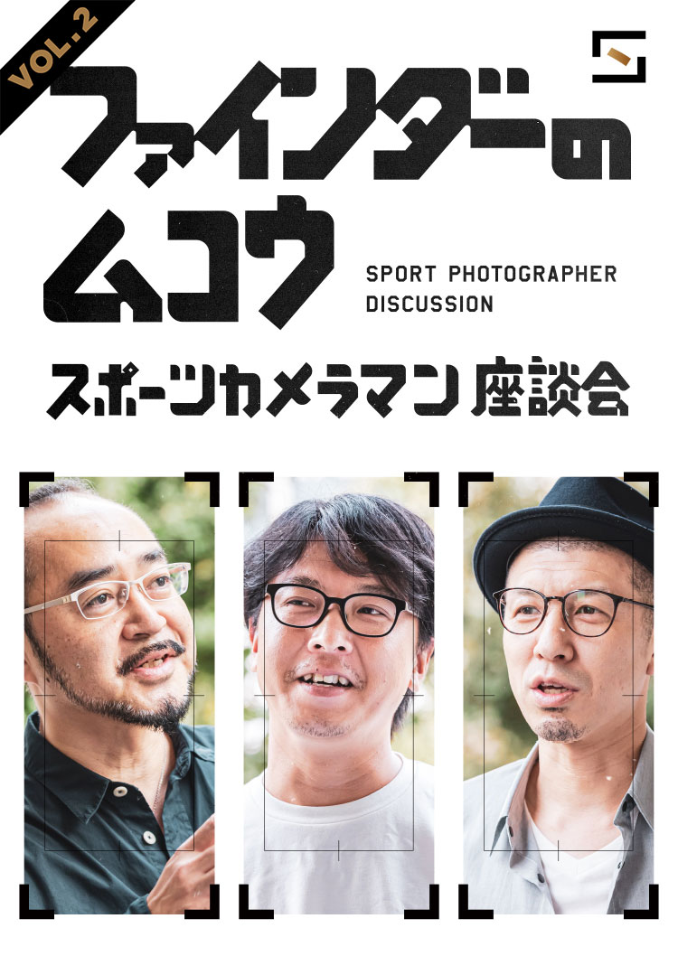 ファインダーのムコウ　スポーツカメラマン座談会　VOL.2