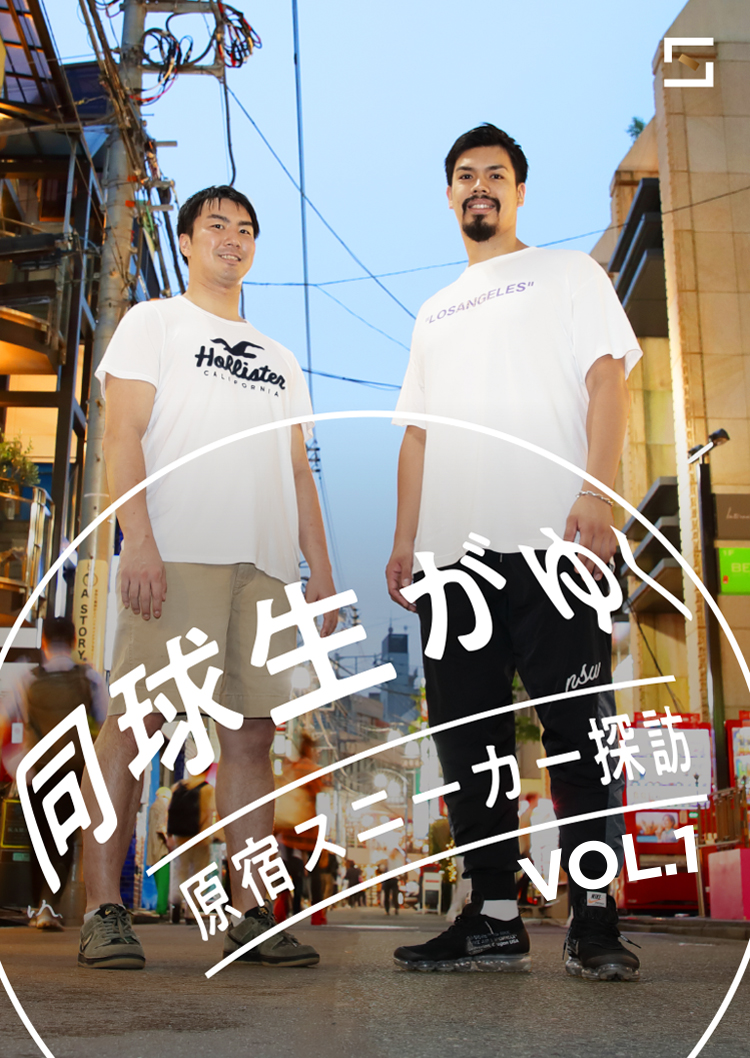 同球生がゆく　～スニーカー探訪 in 原宿～　VOL.1