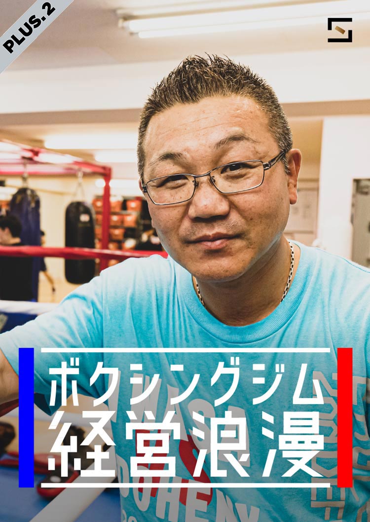 ボクシング経営浪漫　PLUS.2