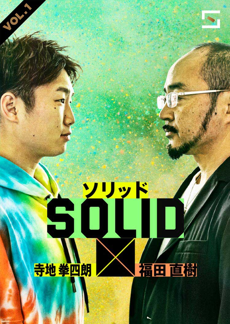 SOLID 寺地拳四朗×福田直樹対談 VOL.1