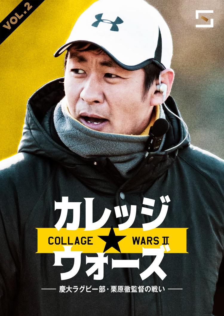 カレッジウォーズ 慶大ラグビー部 栗原徹監督の戦い VOL.2