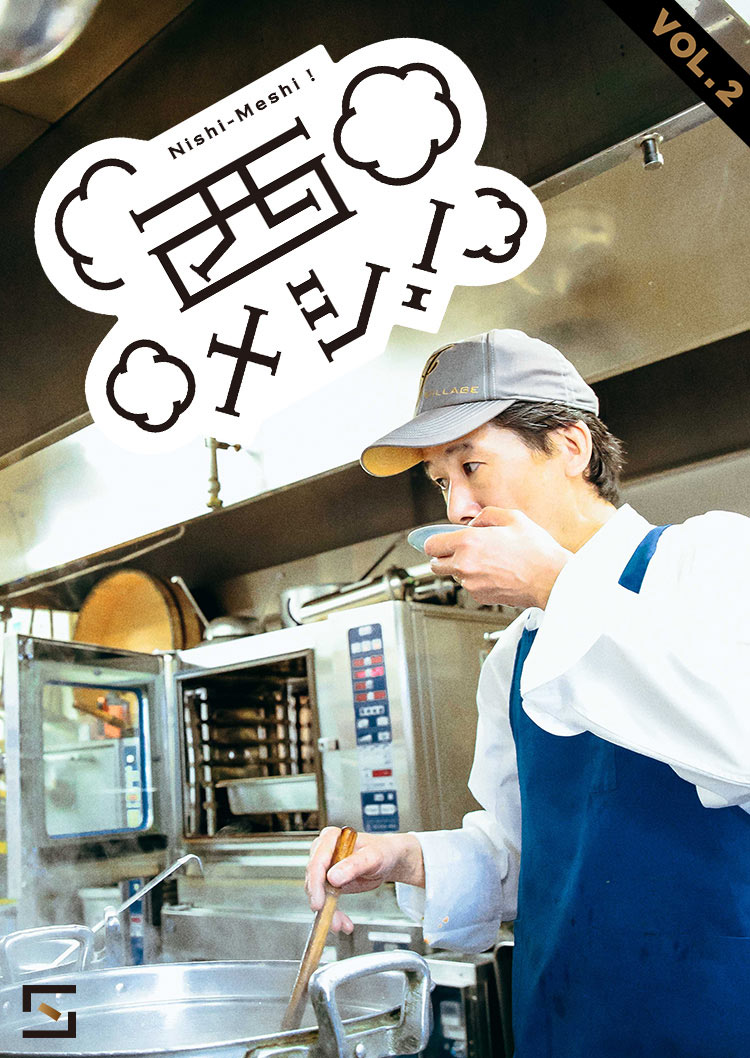 西メシ！　VOL.2