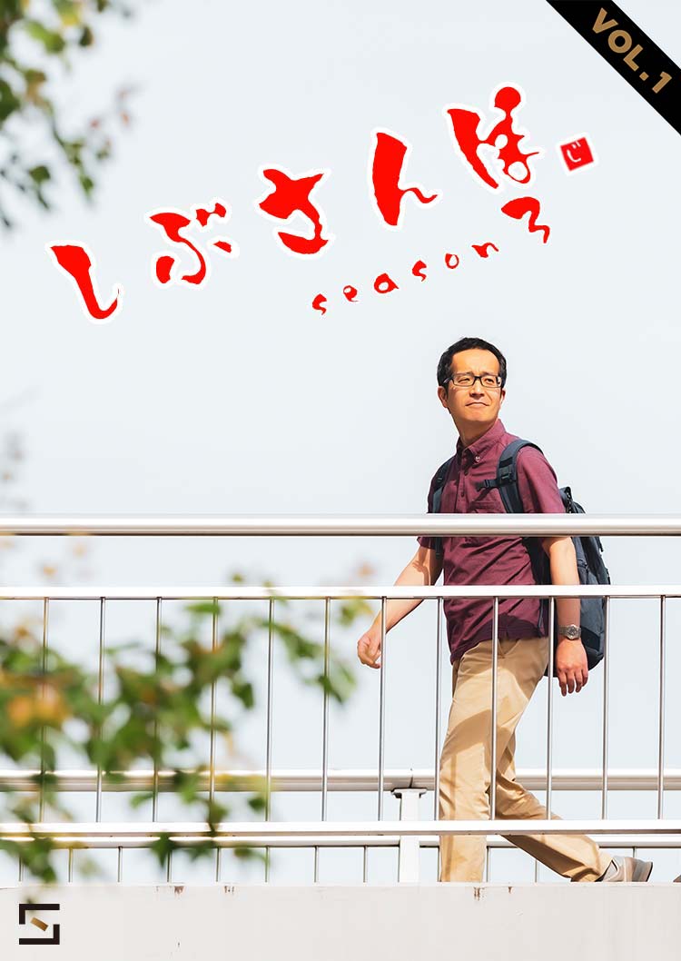 しぶさんぽシーズン3 VOL.1