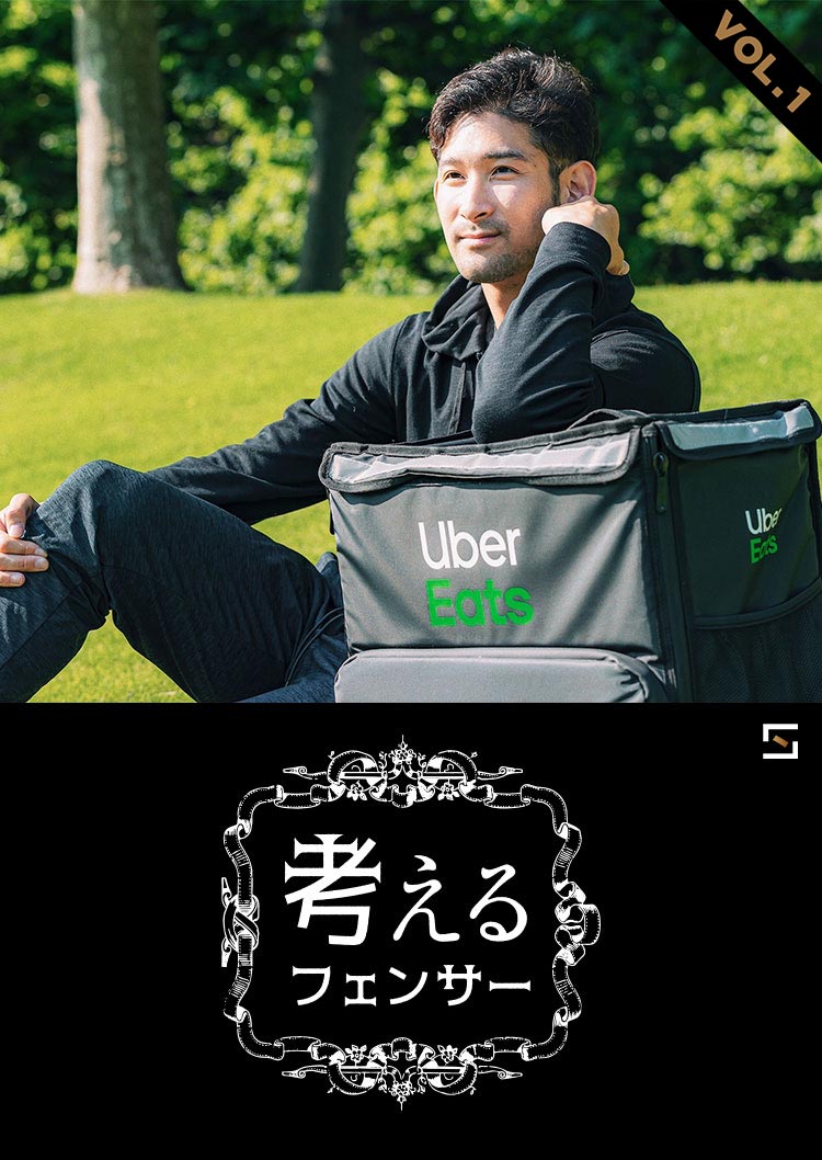 考えるフェンサー VOL.1