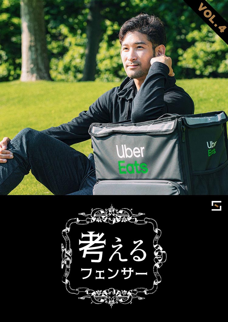 考えるフェンサー VOL.4