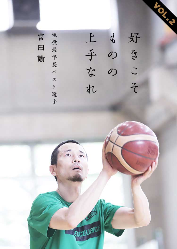 好きこそものの上手なれ VOL.2