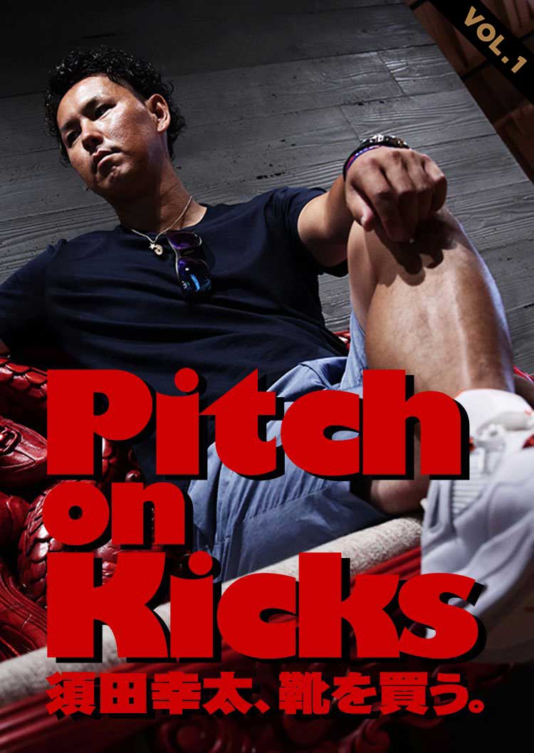 Pitch on Kicks 須田幸太、靴を買う。 VOL.1