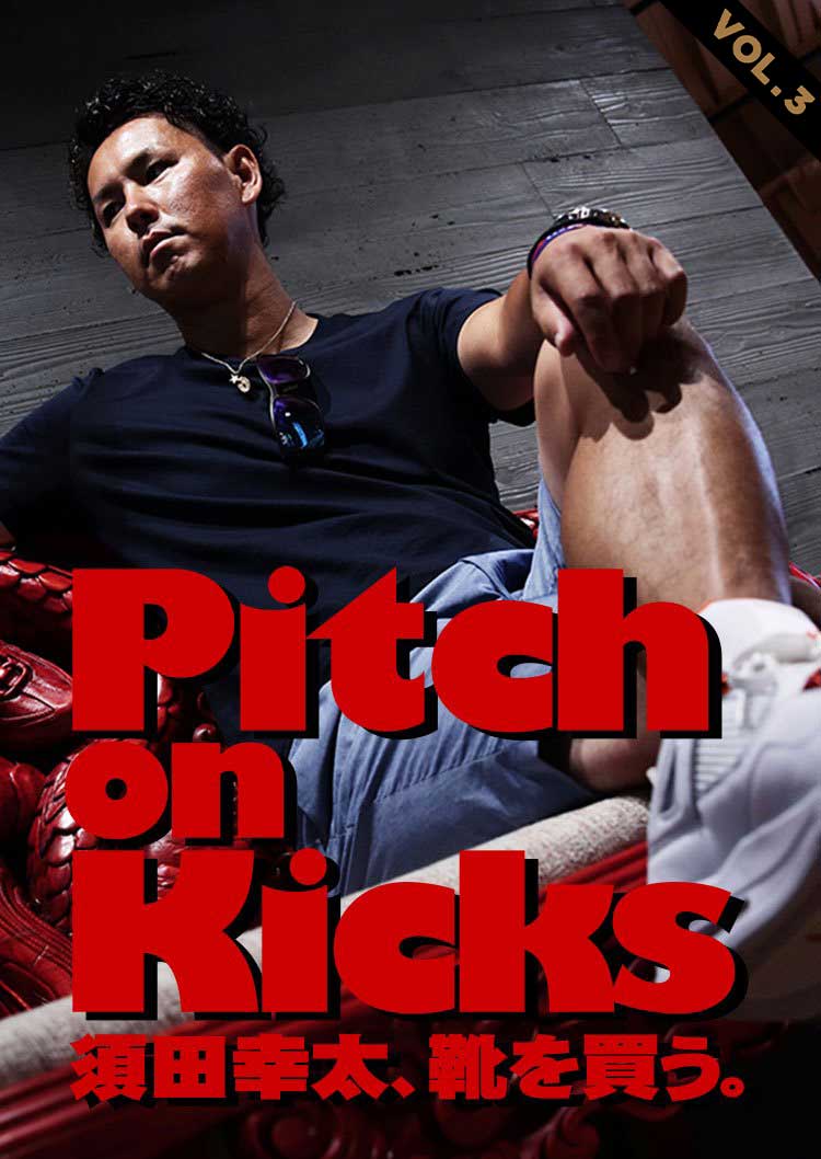 Pitch on Kicks 須田幸太、靴を買う。 VOL.3
