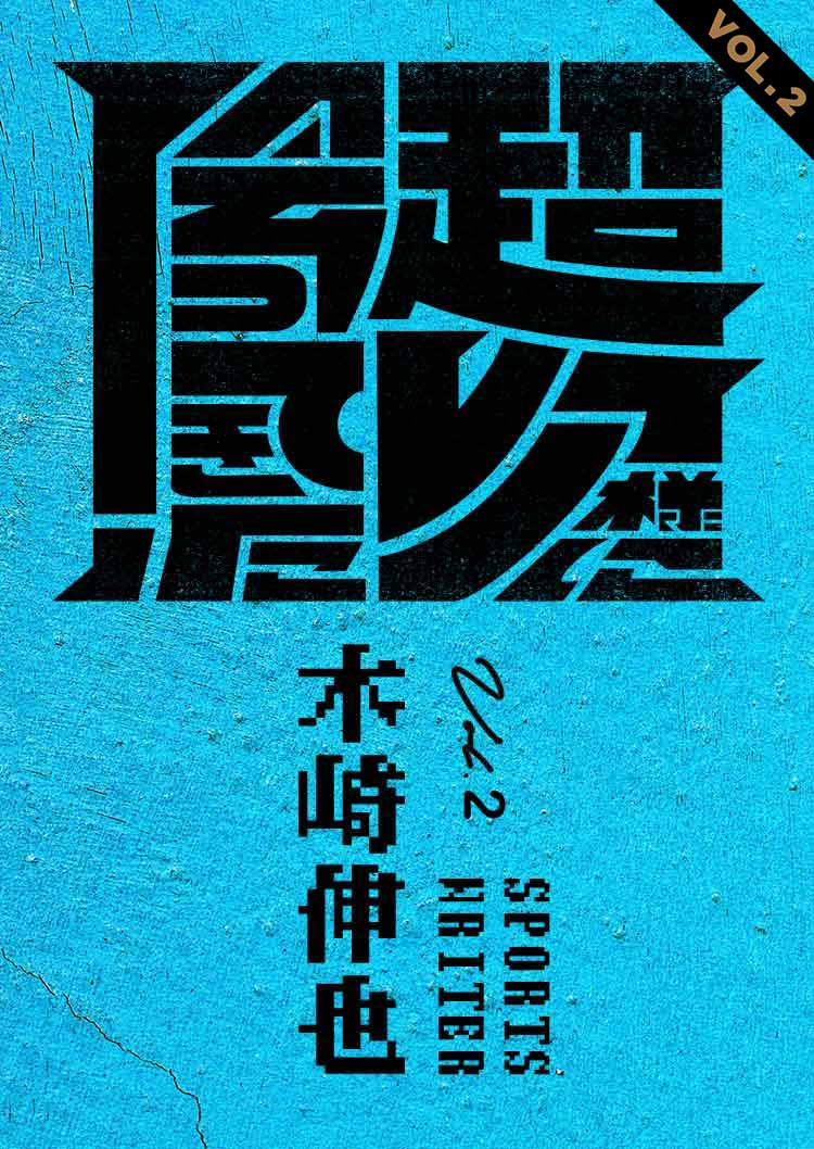 超レア様に会ってきた！ Season2 木崎伸也篇 VOL.2