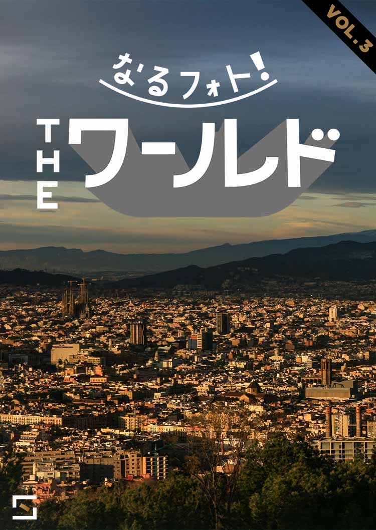 なるフォト！ THEワールド VOL.3