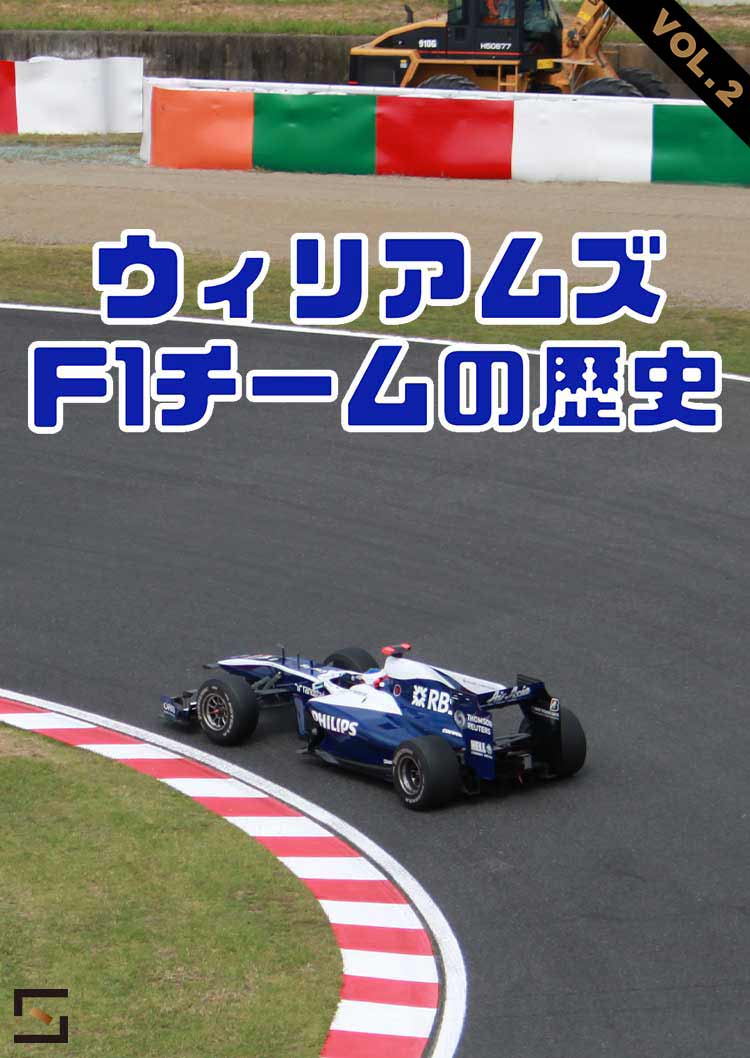 ウィリアムズF1チームの歴史 VOL.2