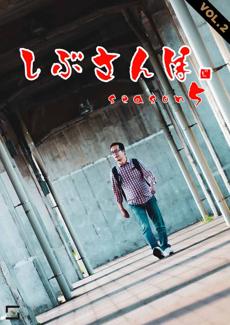 しぶさんぽシーズン5 VOL.2