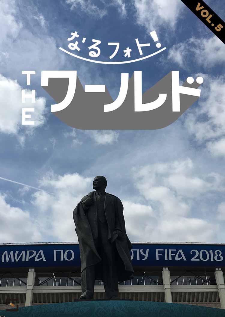 なるフォト！ THEワールド VOL.5