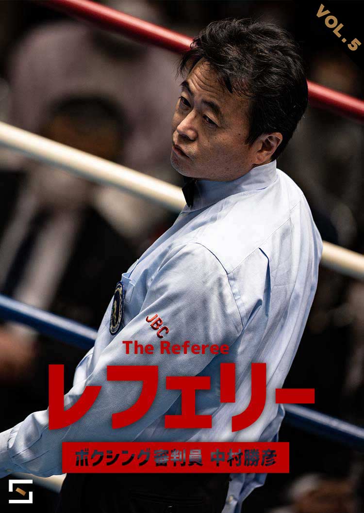 レフェリー　ボクシング審判員　中村勝彦 VOL.5