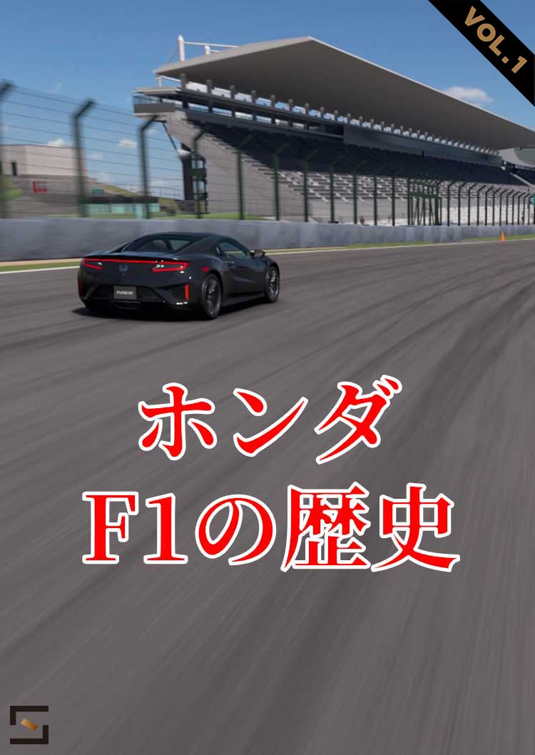 ホンダF1の歴史 VOL.1