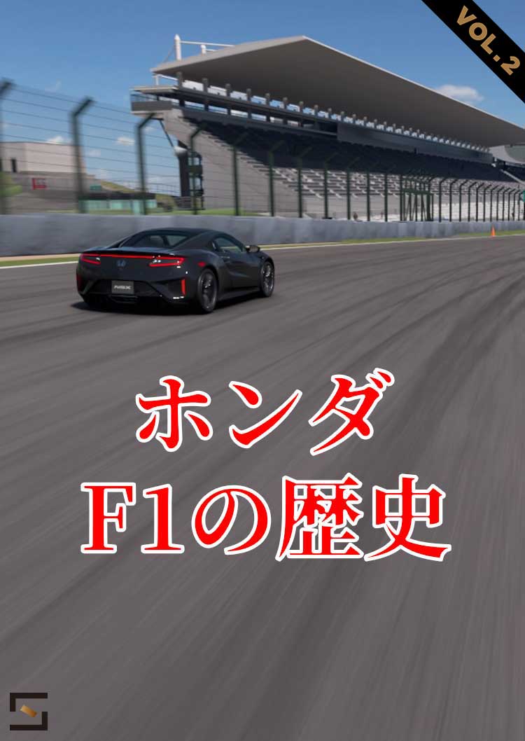 ホンダF1の歴史 VOL.2