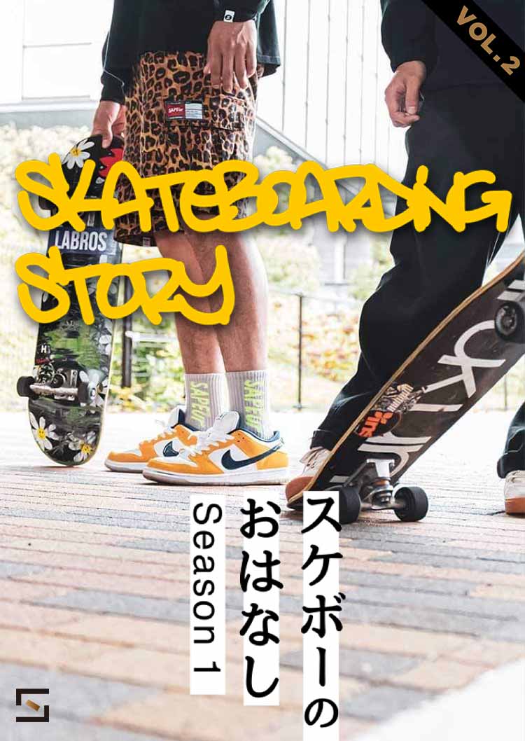 スケボーのおはなし VOL.2