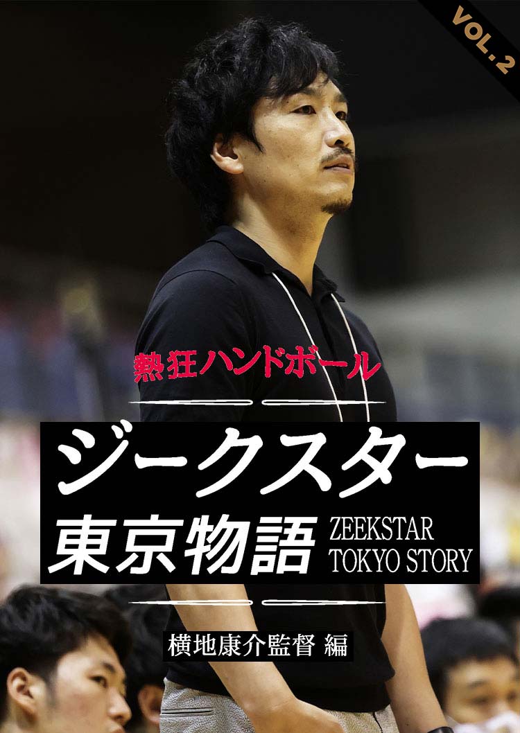 ジークスター東京物語 横地康介監督篇 VOL.2