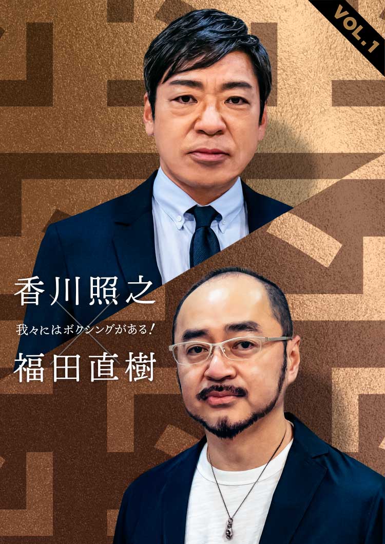 香川照之×福田直樹対談　我々にはボクシングがある VOL.1