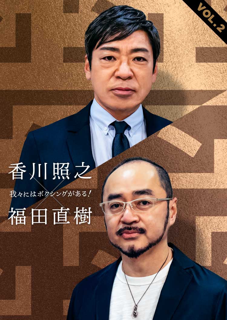 香川照之×福田直樹対談　我々にはボクシングがある VOL.2