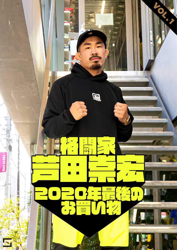 格闘家芦田崇宏 2020年最後のお買い物 VOL.1