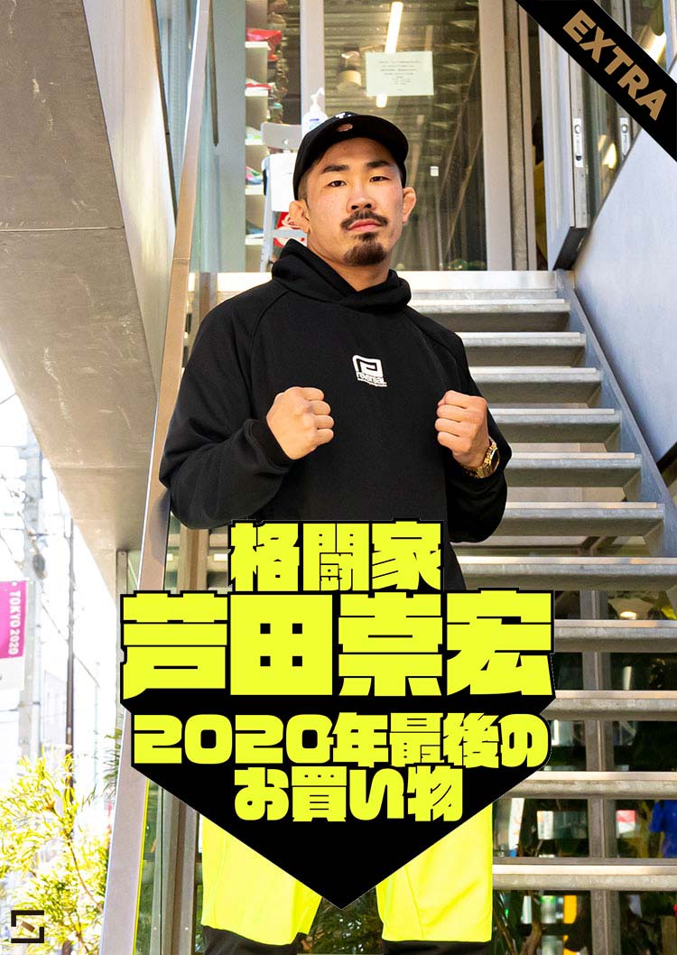 格闘家芦田崇宏 2020年最後のお買い物 VOL.EXTRA