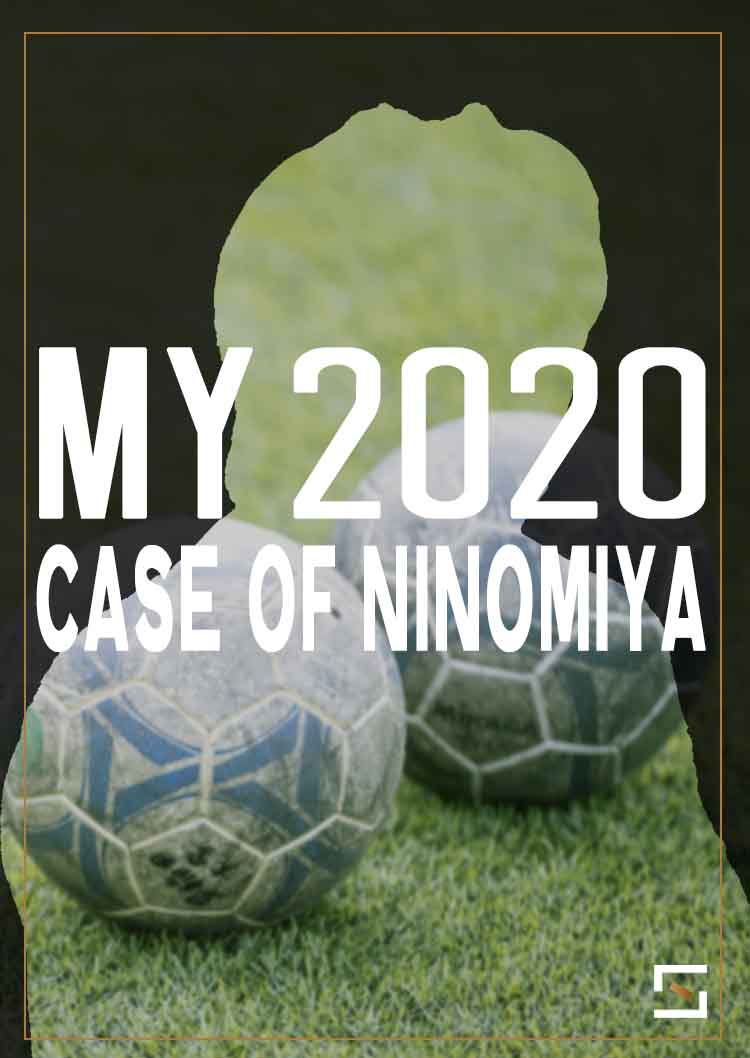 それぞれの2020 二宮編