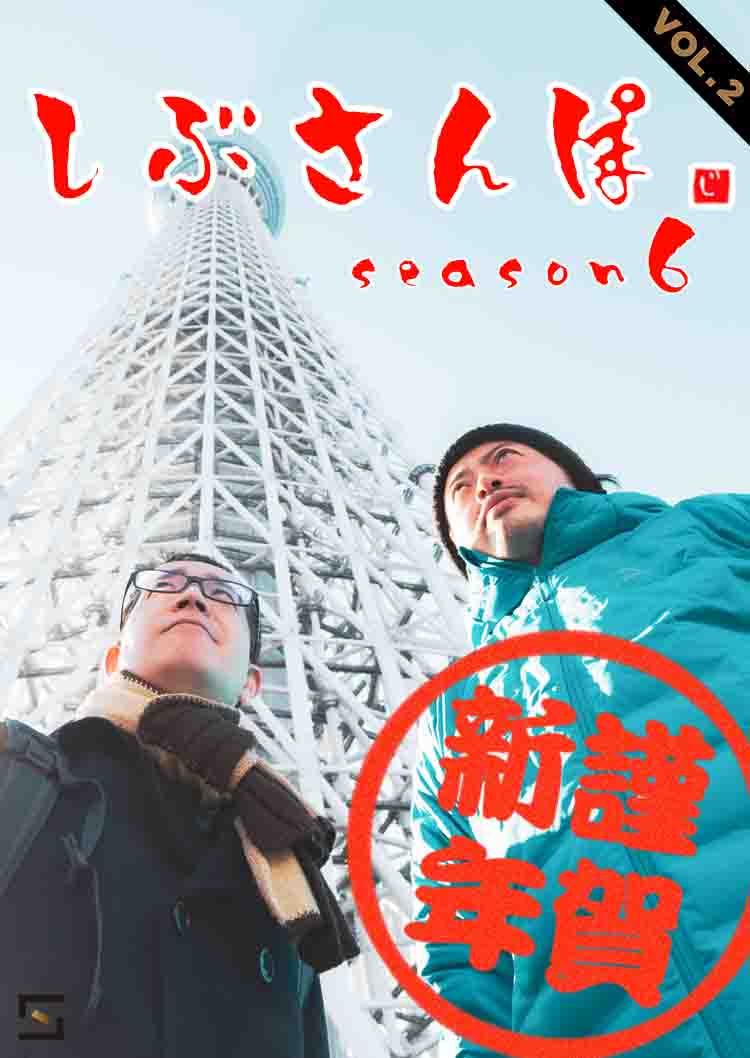 新春しぶさんぽ VOL.2
