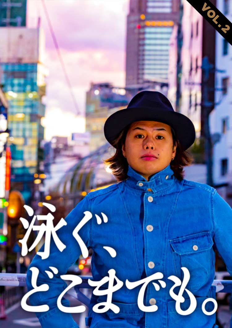 泳ぐ、どこまでも。 VOL.2
