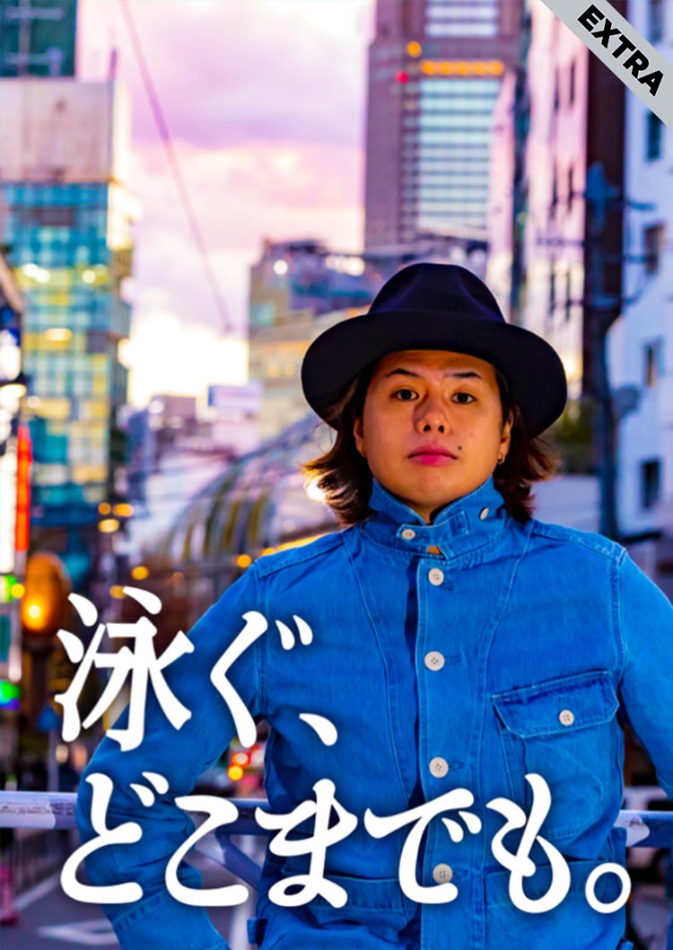 泳ぐ、どこまでも。 Extra