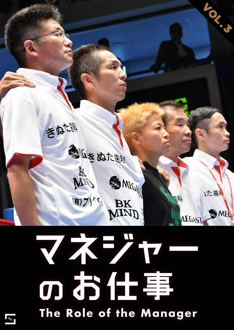 マネジャーのお仕事 南健司編 VOL.3
