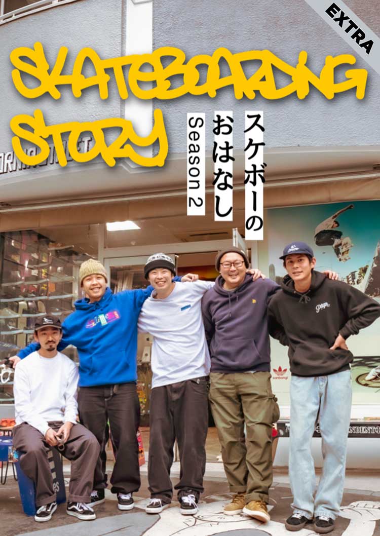 スケボーのおはなしSeason2 Extra