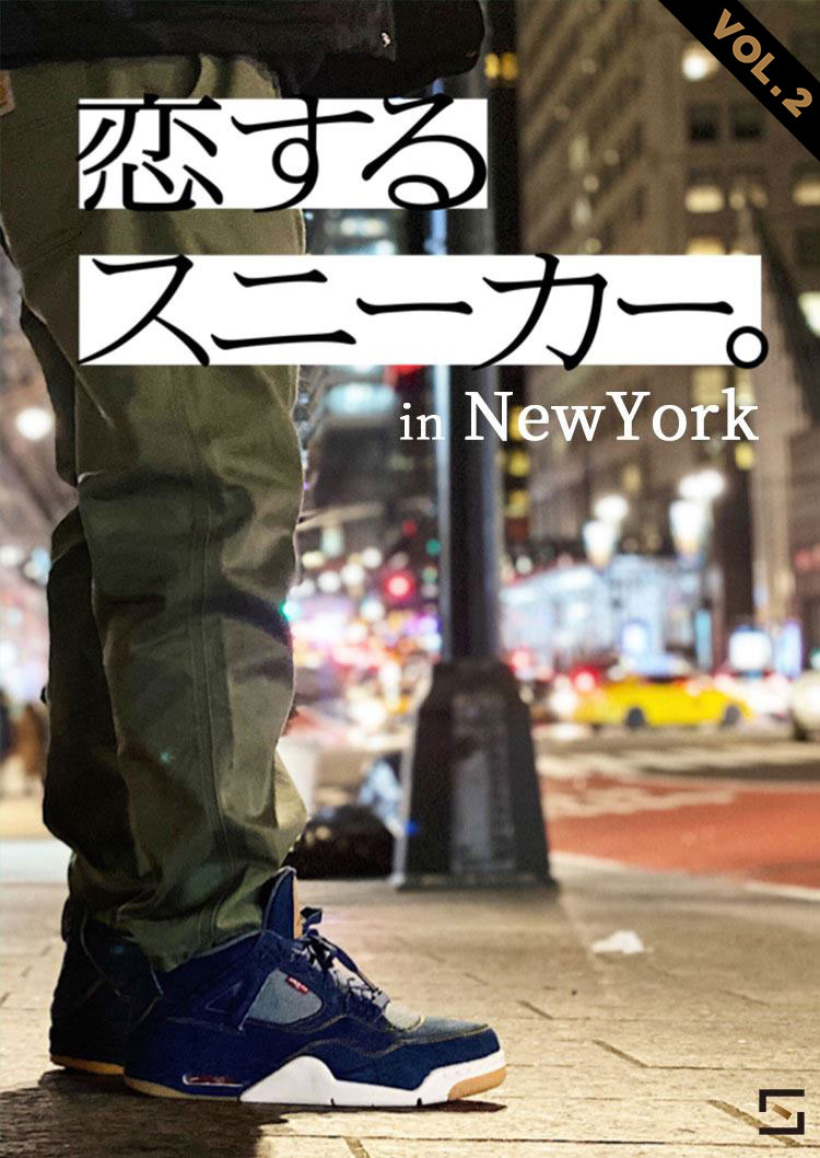 恋するスニーカー in NewYork VOL.2