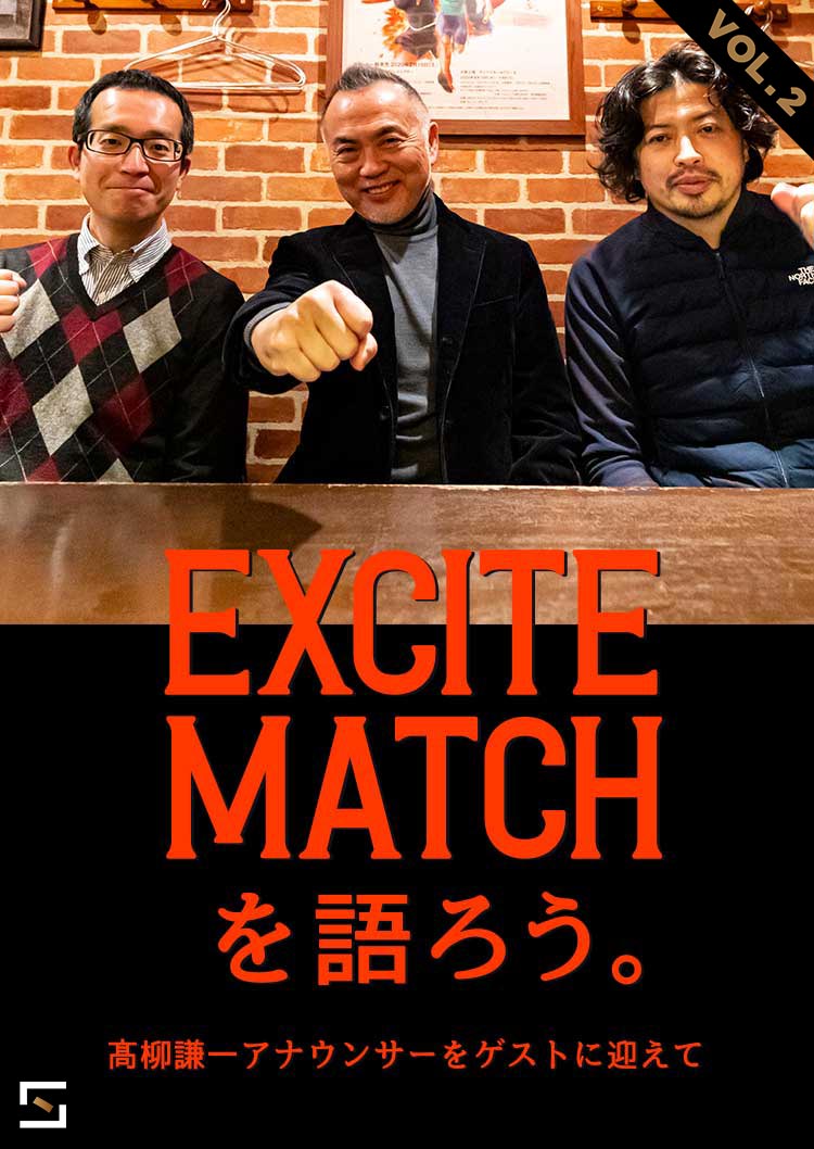 エキサイトマッチを語ろう VOL.2