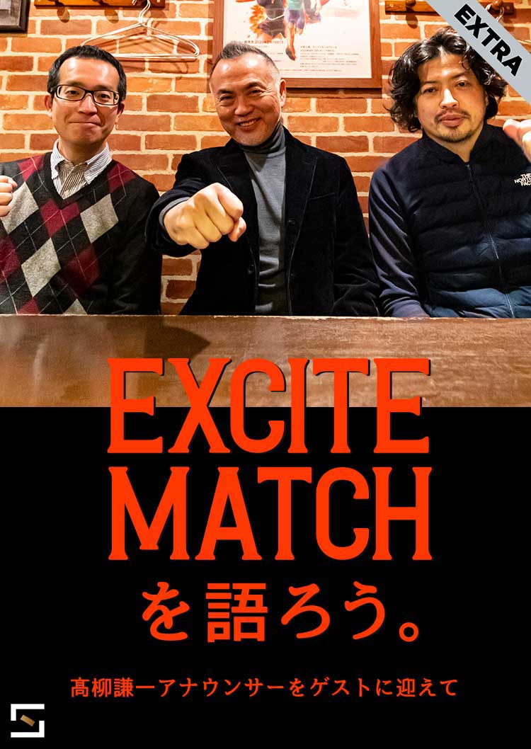 エキサイトマッチを語ろう Extra