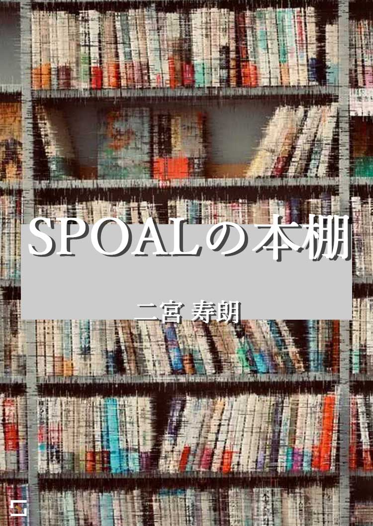 SPOALの本棚 二宮編