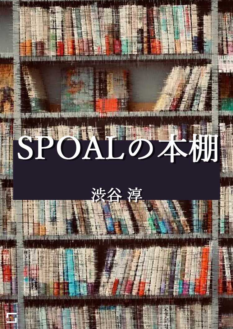 SPOALの本棚 渋谷編 VOL.2