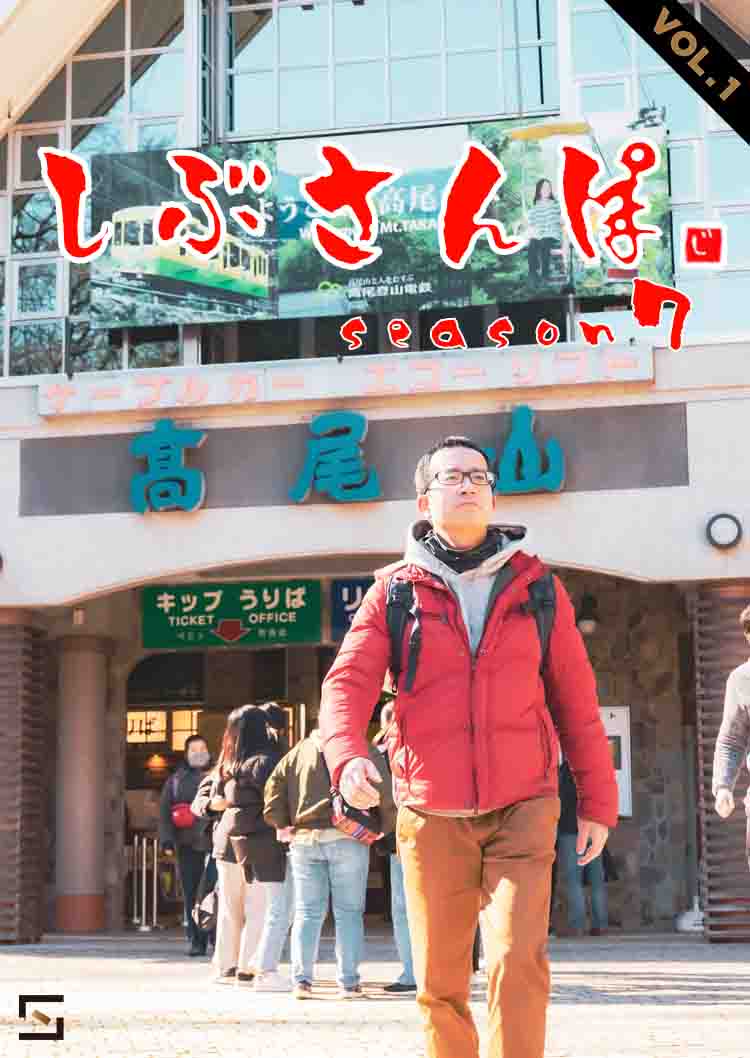 しぶさんぽ Season7 VOL.1
