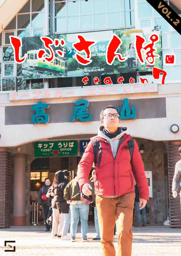 しぶさんぽ Season7 VOL.2