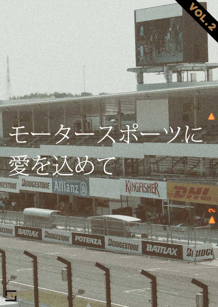 モータースポーツに愛を込めて VOL.2