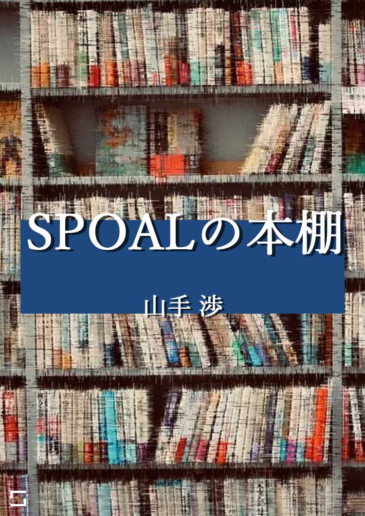 SPOALの本棚 山手編