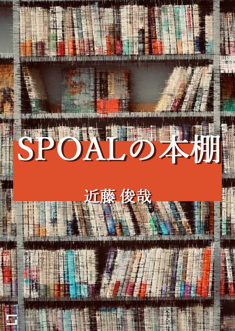 SPOALの本棚 近藤編