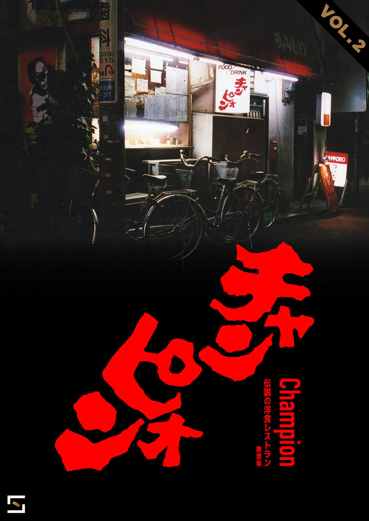 チャンピオン伝説の洋食レストラン兼酒場 VOL.2