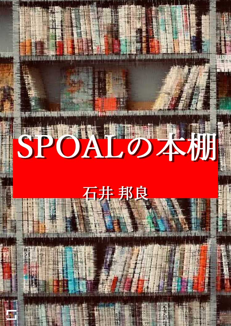SPOALの本棚 石井編