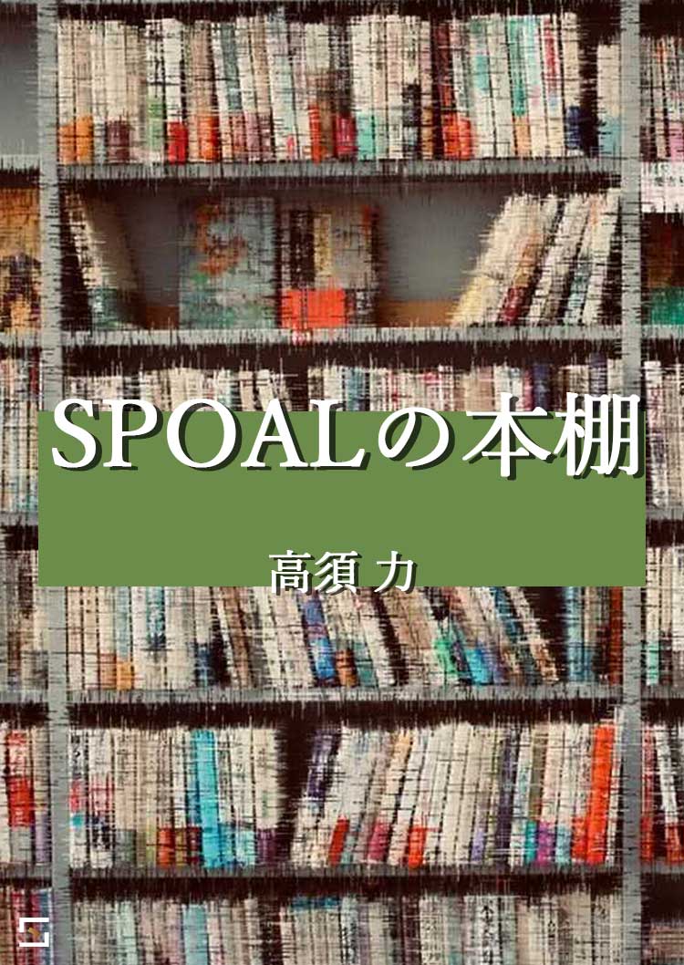 SPOALの本棚 高須編