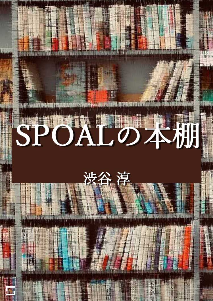 SPOALの本棚 渋谷編 VOL.3