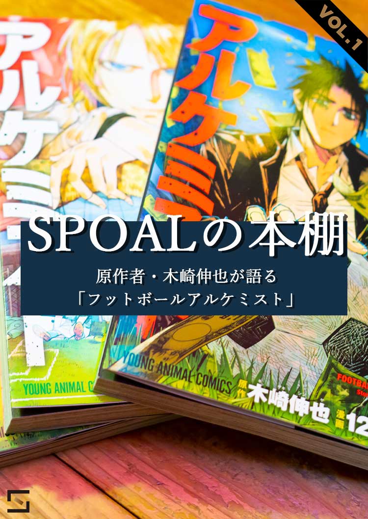 SPOALの本棚 原作者・木崎伸也が語る「フットボールアルケミスト」VOL.1