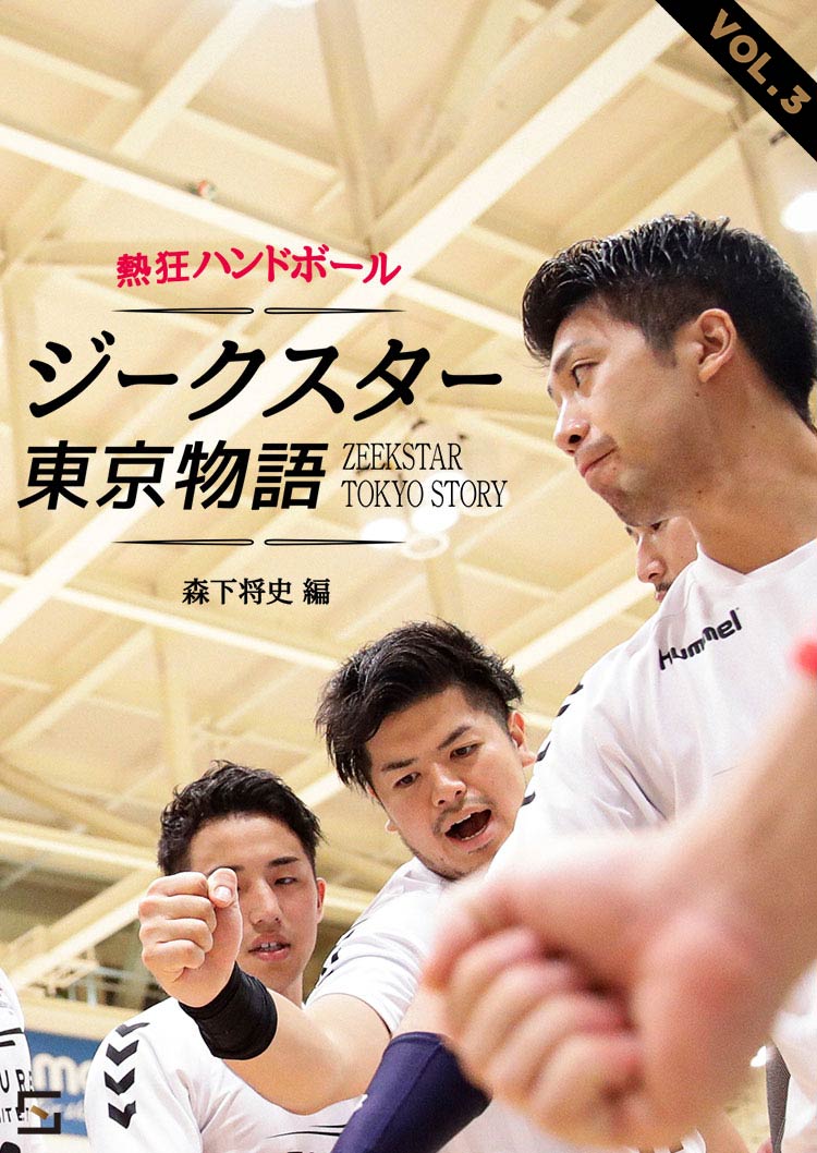 ジークスター東京物語　森下将史編 VOL.3